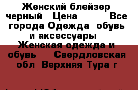 Женский блейзер черный › Цена ­ 700 - Все города Одежда, обувь и аксессуары » Женская одежда и обувь   . Свердловская обл.,Верхняя Тура г.